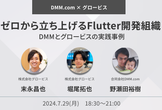 ゼロから立ち上げるFlutter開発組織 - DMMとグロービスの実践事例