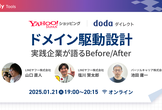 ドメイン駆動設計 - 実践企業が語るBefore/After -