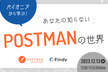 パイオニアから学ぶ！あなたの知らないPostmanの世界