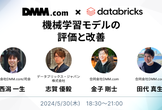 【DMM.com × Databricks】機械学習モデルの評価と改善