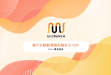 UI Crunch #15「新たな移動価値を創るUI/UX」