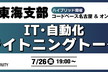 IT・自動化ネタ ライトニングトーク｜名古屋会場＆オンライン開催