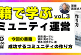 書籍で学ぶコミュニティ運営 Vol.3 「成功するコミュニティの作り方」〜オンライン開催～