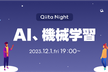 Qiita Night～AI、機械学習～