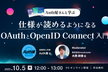 Auth屋さんと学ぶ 仕様が読めるようになる OAuthとOpenID Connect 入門