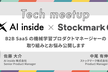 AI inside x Stockmark Tech meetup