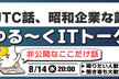 JTC話・昭和企業な話｜ゆる～くITネタトーク