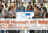 第45回 Microsoft 365 勉強会