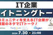 IT企業が得意のITネタを披露！IT企業ライトニングトーク！