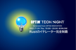 OPTiM TECH NIGHT｜Rustのイテレーター完全制覇！