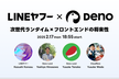 [Mirror] LINEヤフー × Deno Land Inc. Meetup