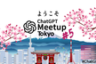 ChatGPT Meetup Tokyo #5