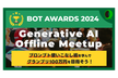 【BotAward24参加者必見】生成AIのプロンプトを徹底的に学ぶMeetup【価値創出】