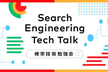 Search Engineering Tech Talk 2024 Summer