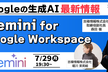 Googleの生成AI｜Gemini for Google Workspace 最新アップデート情報