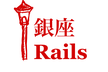 【オンライン開催】銀座Rails#25@リンクアンドモチベーション