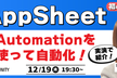 AppSheet 初心者向け｜Automationを使って自動化してみよう！