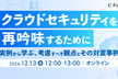クラウドセキュリティを再吟味するために〜実例から学ぶ、考慮すべき観点とその対策事例〜