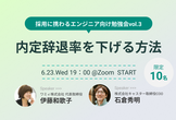 採用に携わるエンジニア向け勉強会vol.3『内定辞退率を下げる方法』