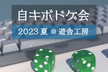 自キボドゲ会 2023夏