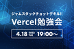 ジャムスタックチョットデキル!! Vercel勉強会