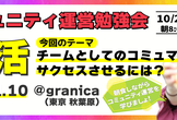 チームとしてのコミュマネをサクセスさせるには？｜コミュマネ朝活 vol.10