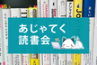 あじゃてく読書会 #41 『冒険する組織のつくりかた』