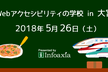 Webアクセシビリティの学校 in 大宮（2018/5/26）