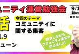 コミュニティに関する集客、どうしてる？｜コミュマネ朝活 vol.9