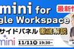 Gemini for Google Workspace｜日本語サイドパネル徹底解説！