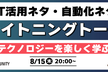 IT活用ネタ・自動化ネタ｜ライトニングトーク大会！～初参加者大歓迎～