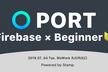 PORT Firebase × Beginner