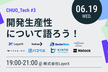 【増枠！】CHUO_Tech #3 開発生産性について語ろう！