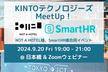 【第3回】3社合同　KINTOテクノロジーズ MeetUp！事業成長を技術で支える情シス組織のリアル