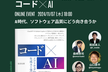 ソフトウェア品質✕コード✕AI – AI時代のソフトウェア品質管理にどう向き合うか #コードAI本