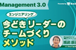 Management 3.0: 今どきエンジニアリング × リーダーのチームづくりメソッド