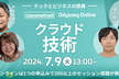 7/9(火) Classmethod Odyssey ONLINE クラウド編1