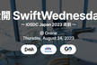 公開 SwiftWednesday【iOSDC Japan 2023 直前】