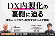 DX内製化の裏側に迫る〜東急とパイオニアが目指すエンジニア組織〜