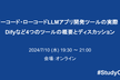 ノーコード・ローコードLLMアプリ開発ツールの実際！Difyなど4つのツールの概要とディスカッション