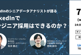 LinkedInでエンジニア採用はできるのか？