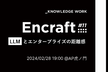 Encraft #11 LLMとエンタープライズの距離感