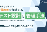 みんなで学ぶ！品質改善を加速する テスト設計と管理手法LT