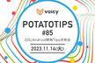 potatotips #85 iOS/Android開発Tips共有会