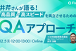 井芹さんが語る！ 高品質×高スピードを両立させるためのQAアプローチ