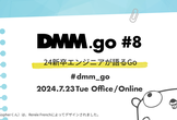 DMM.go #8 - 24新卒エンジニアが語るGo