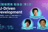 AI駆動開発(AI-Driven Development) 勉強会（第1回）