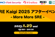 SRE Kaigi 2025 アフターイベント【増員】