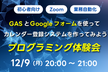 【初心者向け】GASとGoogleフォームを使ってカレンダー登録システムを作ってみよう