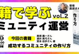 書籍で学ぶコミュニティ運営 Vol.2 「成功するコミュニティの作り方」〜オンライン開催～